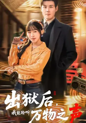 出狱后,我能聆听万物之声海报