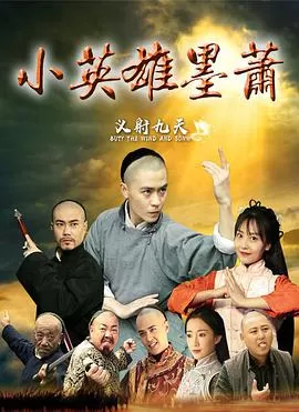 小英雄墨萧海报