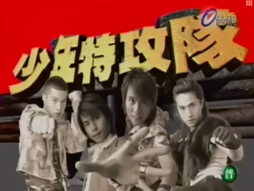 少年特攻队海报