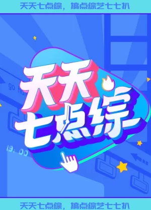 天天七点综海报