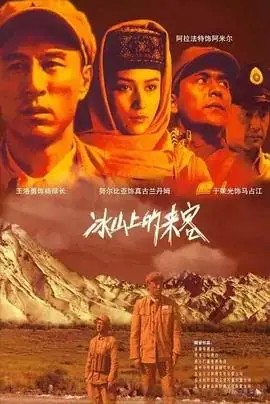 冰山上的来客海报