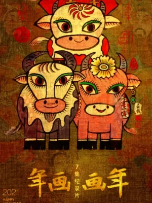 年画·画年第一季海报