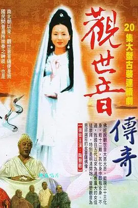 观世音菩萨传奇海报