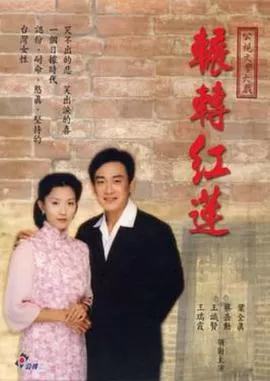 辗转红莲[电影解说]海报