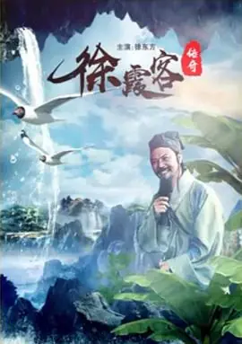 徐霞客传奇海报