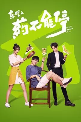 东璧之药不能停海报