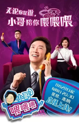 小哥喂喂喂海报