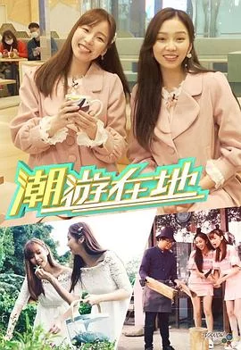 潮游在地(粤语)海报