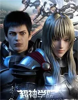 超神学院第三季海报