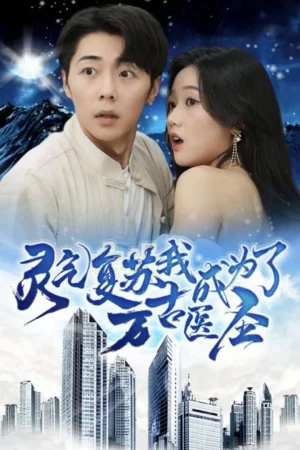 灵气复苏,我成为了万古医圣海报