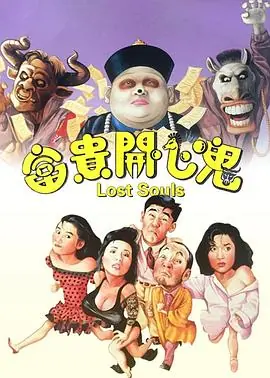 富贵开心鬼富貴開心鬼海报