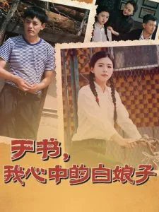 于书,我心中的白娘子海报