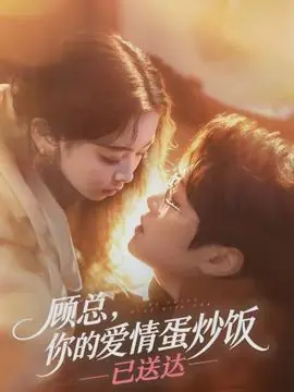 顾总,你的爱情蛋炒饭已送达海报