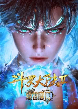 斗罗大陆II绝世唐门海报