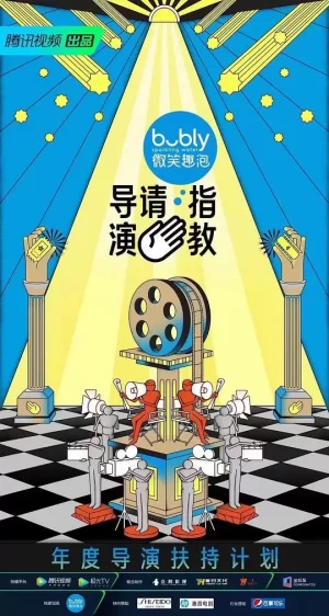 导演请指教加更版海报