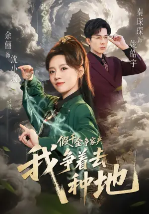 假千金争家产,我争着去种地海报