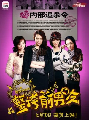 整垮前男友海报