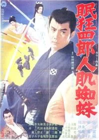 眠狂四郎11人肌蜘蛛海报