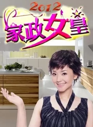 家政女皇2024海报