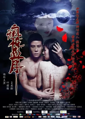 疯花血月海报