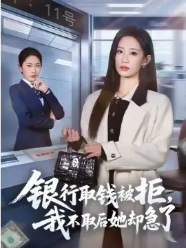 银行取钱被拒,我不取后她却急了海报