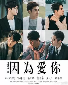 因为爱你海报