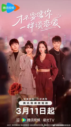 才不要像你一样谈恋爱海报