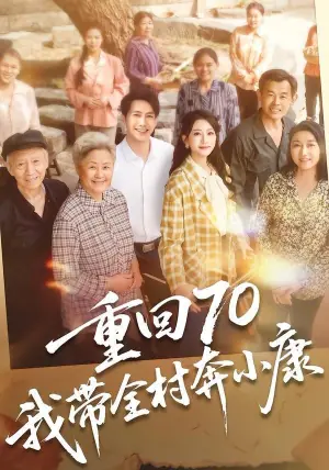 重回70,我带全村奔小康海报