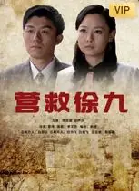 营救徐九海报