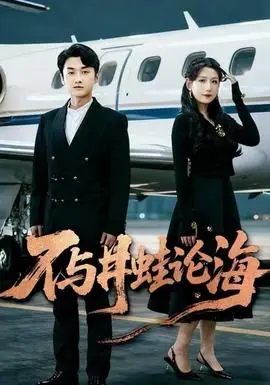 飞上天也是麻雀海报