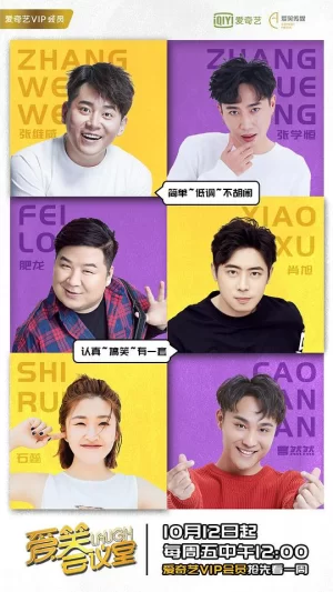 爱笑会议室第二季海报