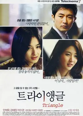 三角恋트라이앵글海报