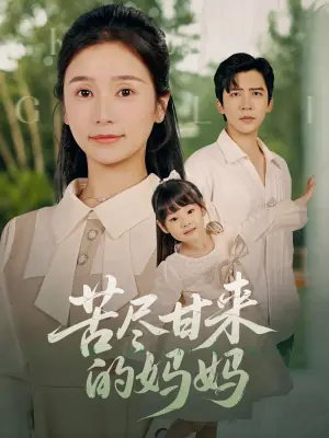 苦尽甘来的妈妈海报
