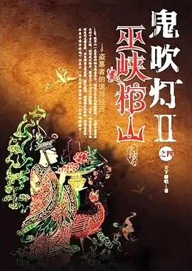 巫峡棺山[电影解说]海报