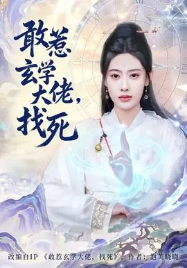 敢惹玄学大佬,找死海报