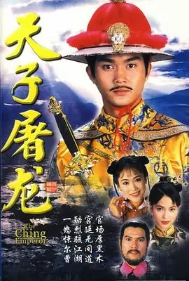 天子屠龙海报