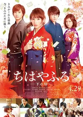 花牌情缘下之句ちはやふる下の句海报