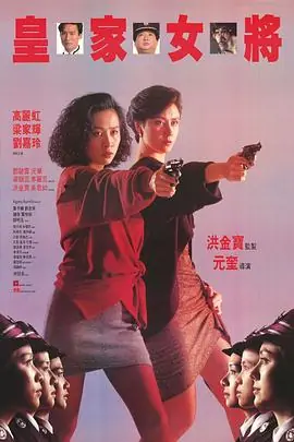 皇家女将(粤语)海报