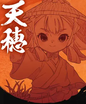 天穗之咲稻姬心轮的稻作日记天穂海报