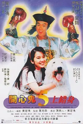 开心鬼上错身開心鬼上錯身海报