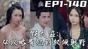 假太监,从攻略贵妃到权倾朝野海报