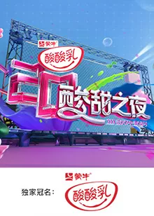 酸酸乳20周年·酸甜之夜海报