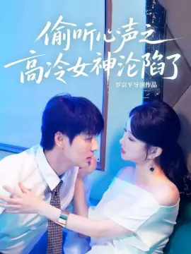 偷听心声之高冷女神沦陷了海报