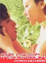 不想上床的女人海报