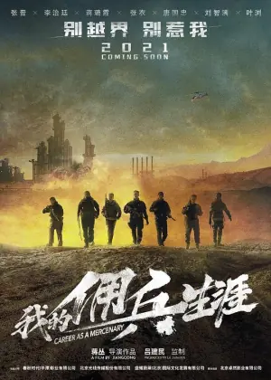我的佣兵生涯海报
