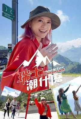 瑞士潮什么(粤语)海报