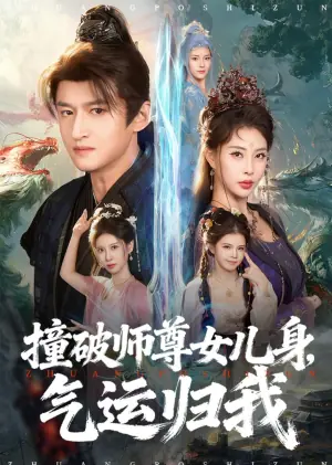撞破师尊女儿身,气运归我海报