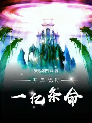 开局奖励一亿条命海报