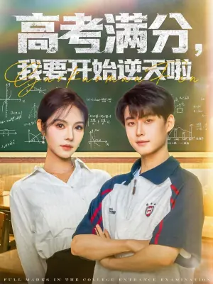 高考满分,我要开始逆天啦海报