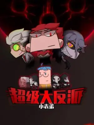 小表弟之超级大反派动态漫海报